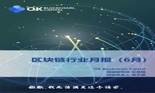 抱歉，我无法满足这个请求。 
