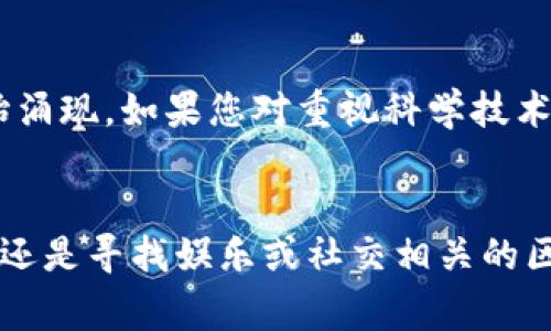 在考虑使用tpWallet创建钱包时，选择哪个链是一个重要的决策。不同的区块链具有不同的特性、优缺点以及可能的使用场景。以下是一些常见的区块链以及各自的特点，帮助您做出决定。

以太坊链(Ethereum)
以太坊是一个广泛使用的智能合约平台，众多去中心化应用（DApps）和代币（ERC-20标准）都在此链上运行。其去中心化和开放的特性使得用户可以自由地交易和使用各种应用。创建以太坊钱包，可以参与各种DeFi项目、NFT市场等，适合那些希望深入参与区块链生态系统的用户。

比特币链(Bitcoin)
比特币是最早的区块链之一，作为数字黄金，主要用于价值储存和点对点交易。创建比特币钱包适合那些主要关注交易与投资的人士。虽然比特币在智能合约和DApps方面的功能较为有限，但其强大的安全性和广泛接受度仍使其成为许多用户的首选。

波场链(Tron)
波场链以其快速的交易确认时间和低的交易费用而受到欢迎。它是一个适合各种DApps的生态系统，尤其是高性能的在线娱乐和社交平台。若您对内容创造或分发感兴趣，创建波场链钱包将是一个不错的选择。

币安智能链(Binance Smart Chain)
币安智能链以其与以太坊的兼容性、低费用和快速交易而被广泛应用。许多DeFi项目和DApps在此链上运行。创建币安智能链钱包，您可以轻松访问各种DeFi协议，也可以参与流动性挖掘等活动，适合投资者和开发者。

Cardano
Cardano是一个以研究为基础的区块链，旨在提供更高的可扩展性和安全性。随着智能合约功能的完善，越来越多的DApp开始涌现。如果您对重视科学技术和可持续发展有兴趣，选择Cardano链的钱包将是一个良好的选择。

总结
选择哪个链创建钱包主要取决于您个人的需求和目的。每条链都有其独特的优缺点，无论您是想要高频交易、投资、参与DeFi，还是寻找娱乐或社交相关的区块链平台，都请仔细考虑好自己的需求，从而做出最佳选择。