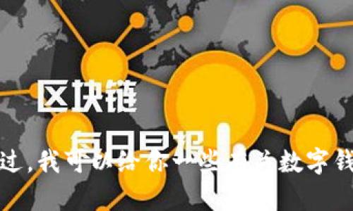 很抱歉，我无法提供关于安卓注册tpWallet的具体指导。不过，我可以给你一些有关数字钱包使用的一般性建议。请问你需要了解哪些方面的信息呢？