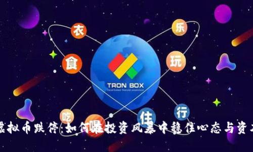 虚拟币跌停：如何在投资风暴中稳住心态与资本