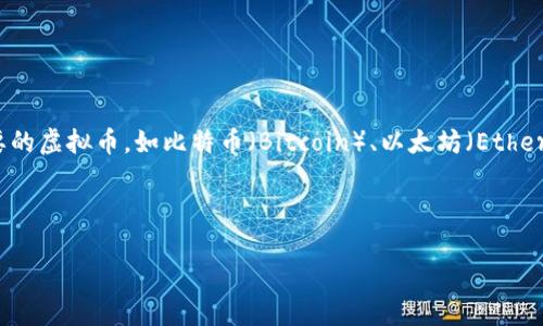 为了探讨“虚拟币和虚拟币哪个划算”这个问题，我们需要明确一点：这里的“虚拟币”通常是指加密货币，而不同的加密货币之间的比较则是十分复杂的。通过分析主要的虚拟币，如比特币（Bitcoin）、以太坊（Ethereum）以及一些新兴币种，我们可以更好地理解它们的特征、投资前景及风险。但由于篇幅限制，我将为你提供一个和相关内容大纲，帮助你搭建一个完整的文章架构。


```xml
揭开虚拟币的秘密：比特币与以太坊，你选谁？