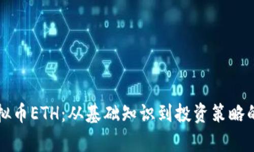 解密虚拟币ETH：从基础知识到投资策略的全解析
