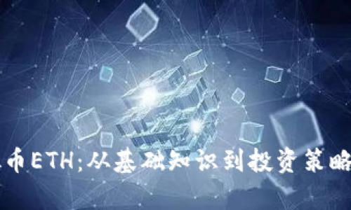 解密虚拟币ETH：从基础知识到投资策略的全解析