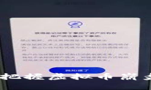 重塑财富的希望：把握虚拟币崩盘后的投资新机遇