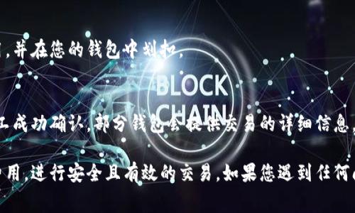 要获取tpWallet中的以太坊（ETH）矿工费，您可以按照以下步骤进行：

### 1. 了解矿工费的基本概念
矿工费（也称为交易费用），是用户在进行以太坊网络交易（如转账或智能合约交互）时支付给矿工的费用。这笔费用是激励矿工记录交易并将其添加到区块链中。

### 2. 验证您的钱包地址
确保您已经正确地设置了tpWallet，并且钱包地址已经获得合适的权限。若您的钱包地址不正确，您将无法进行后续操作。

### 3. 充值以太坊
通过交易所或其他钱包向tpWallet充值一定数量的以太坊。确保您的钱包中至少有足够的ETH来支付矿工费。

### 4. 选择矿工费
在tpWallet中，您通常会在进行每一笔交易时看到矿工费用的选项。这部分通常允许您选择“低”、“中”等不同的费用等级。选择较高的费用可以确保交易更快被矿工确认。

### 5. 发送交易
一旦您选择了矿工费并确认交易，tpWallet将计算相应的费用，并在您的钱包中划扣。

### 6. 监控交易状态
交易发送后，您可以在tpWallet中查看交易状态，确保它被矿工成功确认。部分钱包会提供交易的详细信息，包括当前的确认状态和预计的确认时间。

通过上述步骤，您可以顺利获取tpWallet以及以太坊的矿工费用，进行安全且有效的交易。如果您遇到任何问题，可以参考tpWallet的用户手册或在线支持。