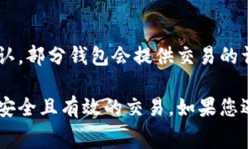 要获取tpWallet中的以太坊（ETH）矿工费，您可以按照以下步骤进行：

### 1. 了解矿工费的基本概念
矿工费（也称为交易费用），是用户在进行以太坊网络交易（如转账或智能合约交互）时支付给矿工的费用。这笔费用是激励矿工记录交易并将其添加到区块链中。

### 2. 验证您的钱包地址
确保您已经正确地设置了tpWallet，并且钱包地址已经获得合适的权限。若您的钱包地址不正确，您将无法进行后续操作。

### 3. 充值以太坊
通过交易所或其他钱包向tpWallet充值一定数量的以太坊。确保您的钱包中至少有足够的ETH来支付矿工费。

### 4. 选择矿工费
在tpWallet中，您通常会在进行每一笔交易时看到矿工费用的选项。这部分通常允许您选择“低”、“中”等不同的费用等级。选择较高的费用可以确保交易更快被矿工确认。

### 5. 发送交易
一旦您选择了矿工费并确认交易，tpWallet将计算相应的费用，并在您的钱包中划扣。

### 6. 监控交易状态
交易发送后，您可以在tpWallet中查看交易状态，确保它被矿工成功确认。部分钱包会提供交易的详细信息，包括当前的确认状态和预计的确认时间。

通过上述步骤，您可以顺利获取tpWallet以及以太坊的矿工费用，进行安全且有效的交易。如果您遇到任何问题，可以参考tpWallet的用户手册或在线支持。