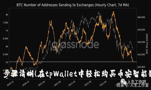 : 步骤清晰！在tpWallet中轻松购买币安智能链