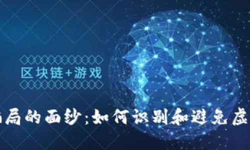 揭开虚拟币骗局的面纱：如何识别和避免虚拟币投资陷阱