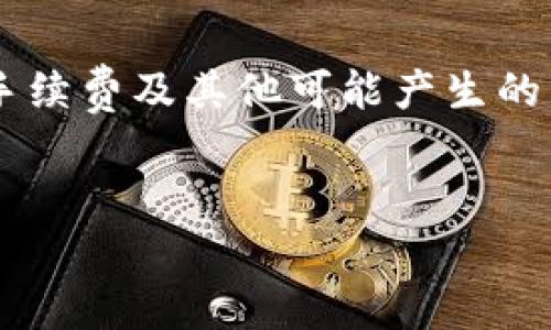 在tpWallet中将HT（Huobi Token）转换成U（USDT）通常涉及到以下几个步骤。请注意，这里提供的步骤仅供参考，实际操作可能因平台更新或修改而有所不同。

第1步：打开tpWallet并登录
首先，请打开tpWallet应用程序。在登录页面输入你的账户信息，安全验证登录。确保你的钱包已经完成设置，并且有足够的HT余额供转换。

第2步：查看资产
登录后，进入“资产”页面。你会看到所有持有的数字货币，找到HT，并确认其余额。如果你打算转移的金额已经足够，继续下一步。

第3步：选择交易功能
在资产页面，你通常会找到“交易”或“兑换”选项。点击进入兑换界面，选择你要兑换的两种货币。在此处选择HT作为你要转换的货币，并选择USDT作为目标货币。

第4步：输入兑换金额
在兑换页面，输入你希望转换的HT金额。大多数情况下，系统会自动计算出你能得到的USDT数量，并显示相应的汇率。请仔细核对汇率以及交易费用，以确保交易的合理性。

第5步：确认交易
确认无误后，点击“确认交易”按钮。系统可能会要求你输入交易密码或进行其他安全验证。这是为了保护你的资产安全。

第6步：查看交易状态
交易确认后，可以在“交易记录”中查看该笔交易的状态。通常情况下，交易会在短时间内完成，并且相应的USDT会自动转入你的钱包余额中。

第7步：提取或继续交易
一旦交易完成，你可以选择将USDT提取到其他平台，或者继续在tpWallet上进行其他交易。若你打算提取，记得在提取页面填写正确的提取地址以及相关信息。

注意事项
在操作过程中，请时刻关注市场行情变化，确保你在最佳时机进行兑换。还要留意交易中的手续费及其他可能产生的费用，以避免不必要的损失。同时，确保你的网络环境安全，避免在公共网络下进行交易操作。

tpWallet, HT, USDT/guanjianci 
轻松一步到位：如何在tpWallet中将HT换成U