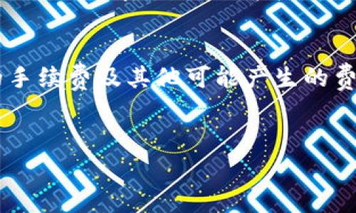 在tpWallet中将HT（Huobi Token）转换成U（USDT）通常涉及到以下几个步骤。请注意，这里提供的步骤仅供参考，实际操作可能因平台更新或修改而有所不同。

第1步：打开tpWallet并登录
首先，请打开tpWallet应用程序。在登录页面输入你的账户信息，安全验证登录。确保你的钱包已经完成设置，并且有足够的HT余额供转换。

第2步：查看资产
登录后，进入“资产”页面。你会看到所有持有的数字货币，找到HT，并确认其余额。如果你打算转移的金额已经足够，继续下一步。

第3步：选择交易功能
在资产页面，你通常会找到“交易”或“兑换”选项。点击进入兑换界面，选择你要兑换的两种货币。在此处选择HT作为你要转换的货币，并选择USDT作为目标货币。

第4步：输入兑换金额
在兑换页面，输入你希望转换的HT金额。大多数情况下，系统会自动计算出你能得到的USDT数量，并显示相应的汇率。请仔细核对汇率以及交易费用，以确保交易的合理性。

第5步：确认交易
确认无误后，点击“确认交易”按钮。系统可能会要求你输入交易密码或进行其他安全验证。这是为了保护你的资产安全。

第6步：查看交易状态
交易确认后，可以在“交易记录”中查看该笔交易的状态。通常情况下，交易会在短时间内完成，并且相应的USDT会自动转入你的钱包余额中。

第7步：提取或继续交易
一旦交易完成，你可以选择将USDT提取到其他平台，或者继续在tpWallet上进行其他交易。若你打算提取，记得在提取页面填写正确的提取地址以及相关信息。

注意事项
在操作过程中，请时刻关注市场行情变化，确保你在最佳时机进行兑换。还要留意交易中的手续费及其他可能产生的费用，以避免不必要的损失。同时，确保你的网络环境安全，避免在公共网络下进行交易操作。

tpWallet, HT, USDT/guanjianci 
轻松一步到位：如何在tpWallet中将HT换成U