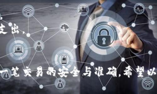 对于MNC（小黄人币）如何提到TP Wallet，以下是一些步骤和建议，帮助你顺利完成这一过程。

### 如何将MNC小黄人币提到TP Wallet

第一步：准备钱包和账号
在你开始之前，确保你已经在TP Wallet上创建了一个账户。如果你还没有安装TP Wallet，可以去应用商店下载并安装。创建账户时，请务必记录下你的助记词和私钥，确保它们安全存储，以防丢失。

第二步：获取MNC小黄人币
如果你还没有MNC币，可以通过交易所购买。常见的交易所包括币安、火币等。在交易所上注册账户后，购买你所需的MNC Coins。记得在交易所上的账户中进行身份验证，并通过适当的支付方式（如银行转账或信用卡）进行购买。

第三步：找到你的TP Wallet地址
在TP Wallet中，找到用于接收MNC的小黄人币的钱包地址。通常，你可以在钱包应用中找到“接收”或“Deposit”选项。点击后，系统会生成一个独特的地址和二维码。这就是你将在交易所中用于提币的地址。

第四步：在交易所提币
登录你购买MNC的交易所账户，找到“提币”或“提现”的选项。在此页面上，输入你在TP Wallet中找到的钱包地址，输入你要提取的MNC数量，并确认所有信息是否正确。请注意，提币通常会收取一定的手续费，务必了解相关费用。

第五步：确认提币请求
提币后，交易所通常会要求你确认请求，以确保是你本人进行的操作。这可能涉及到电子邮件的确认链接或短信验证码。完成这些步骤后，你的提币请求将被处理。

第六步：耐心等待
一旦提币请求被处理，MNC小黄人币将会发送到你的TP Wallet地址。资金到达通常需要一些时间，具体的处理速度取决于区块链的繁忙程度和交易所的处理速度。你可以通过查看TP Wallet的交易记录来确认是否成功接收到币。

第七步：检查和管理你的资产
当小黄人币成功到达TP Wallet后，你可以随时查看你的资产余额。TP Wallet提供了清晰的界面，让你便于管理各种加密货币。你可以选择继续持有、进行交易或是将其兑换成其他币种。

### 注意事项
- **安全性**：在进行任何加密货币交易时，一定要注意账户安全，使用双重验证（2FA）等安全措施。
- **手续费**：不同交易所的手续费和处理时间可能不同，提前了解相关费用可以避免意外的成本支出。
- **错误地址**：务必仔细核对钱包地址，任何小的错误都可能导致资产丢失，无法恢复。

总结来说，将MNC小黄人币提到TP Wallet的过程并不复杂，但在每个步骤中都要细心操作，确保每一笔交易的安全与准确。希望以上信息能够帮助你顺利完成提币操作！