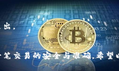 对于MNC（小黄人币）如何提到TP Wallet，以下是一些步骤和建议，帮助你顺利完成这一过程。

### 如何将MNC小黄人币提到TP Wallet

第一步：准备钱包和账号
在你开始之前，确保你已经在TP Wallet上创建了一个账户。如果你还没有安装TP Wallet，可以去应用商店下载并安装。创建账户时，请务必记录下你的助记词和私钥，确保它们安全存储，以防丢失。

第二步：获取MNC小黄人币
如果你还没有MNC币，可以通过交易所购买。常见的交易所包括币安、火币等。在交易所上注册账户后，购买你所需的MNC Coins。记得在交易所上的账户中进行身份验证，并通过适当的支付方式（如银行转账或信用卡）进行购买。

第三步：找到你的TP Wallet地址
在TP Wallet中，找到用于接收MNC的小黄人币的钱包地址。通常，你可以在钱包应用中找到“接收”或“Deposit”选项。点击后，系统会生成一个独特的地址和二维码。这就是你将在交易所中用于提币的地址。

第四步：在交易所提币
登录你购买MNC的交易所账户，找到“提币”或“提现”的选项。在此页面上，输入你在TP Wallet中找到的钱包地址，输入你要提取的MNC数量，并确认所有信息是否正确。请注意，提币通常会收取一定的手续费，务必了解相关费用。

第五步：确认提币请求
提币后，交易所通常会要求你确认请求，以确保是你本人进行的操作。这可能涉及到电子邮件的确认链接或短信验证码。完成这些步骤后，你的提币请求将被处理。

第六步：耐心等待
一旦提币请求被处理，MNC小黄人币将会发送到你的TP Wallet地址。资金到达通常需要一些时间，具体的处理速度取决于区块链的繁忙程度和交易所的处理速度。你可以通过查看TP Wallet的交易记录来确认是否成功接收到币。

第七步：检查和管理你的资产
当小黄人币成功到达TP Wallet后，你可以随时查看你的资产余额。TP Wallet提供了清晰的界面，让你便于管理各种加密货币。你可以选择继续持有、进行交易或是将其兑换成其他币种。

### 注意事项
- **安全性**：在进行任何加密货币交易时，一定要注意账户安全，使用双重验证（2FA）等安全措施。
- **手续费**：不同交易所的手续费和处理时间可能不同，提前了解相关费用可以避免意外的成本支出。
- **错误地址**：务必仔细核对钱包地址，任何小的错误都可能导致资产丢失，无法恢复。

总结来说，将MNC小黄人币提到TP Wallet的过程并不复杂，但在每个步骤中都要细心操作，确保每一笔交易的安全与准确。希望以上信息能够帮助你顺利完成提币操作！