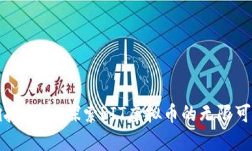 拥抱未来：探索RIT虚拟币的无限可能