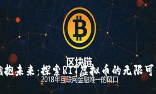 拥抱未来：探索RIT虚拟币的无限可能