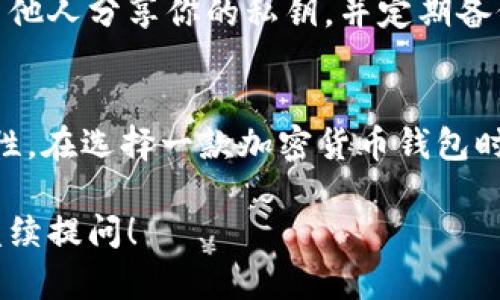 关于 tpWallet 是否可以进行验证，以下是一些信息和步骤，以帮助你了解如何验证 tpWallet。

### 验证 tpWallet 的步骤

1. 了解 tpWallet
tpWallet 是一款多币种钱包，支持多种加密货币的存储和管理。它的用户界面友好，便于用户进行资产管理。对于想要使用 tpWallet 的用户而言，验证其安全性和真实性非常重要。

2. 检查官方网站
首先，访问 tpWallet 的官方网站，确保你下载的钱包版本来自官方渠道。通过官方网站获取的应用程序相对来说更安全，避免了假冒版本可能带来的安全隐患。

3. 阅读用户评价与反馈
在下载之前，查看来自其他用户的评价和反馈非常重要。可以在社交媒体、加密货币论坛或应用商店里查找相关评论。积极的用户反馈通常意味着该钱包相对可靠，而负面评价则可能提示潜在的风险。

4. 验证开发团队
了解 tpWallet 背后的开发团队也是一个好主意。一个有声誉的开发团队通常会在官方网站上列出团队成员及其背景。你可以通过查看团队的社交媒体资料、LinkedIn 页面以及他们之前参与的项目来进行判断。

5. 参考项目的社区活动
查看 tpWallet 的社交媒体页面，例如 Twitter、Telegram 或 Reddit，了解其社区的活跃度和互动情况。一个积极活跃的社区通常代表着项目的生命力和潜力。

6. 安全性特征
重点查看 tpWallet 提供的安全性特征。例如，它是否支持双重认证、私钥管理方案、地址白名单等安全功能。这些功能可以减少资金被盗的风险。

7. 检查更新和维护记录
查看 tpWallet 在软件更新和维护方面是否活跃。良好的维护记录表明开发团队愿意致力于改善用户体验并修复潜在的安全漏洞。

8. 测试转账功能
在确认 tpWallet 的安全性后，可以先进行小额转账的测试，观察交易处理速度和到账情况。在确认无误后再进行大额转账，这是一种较为安全的使用方法。

9. 了解你的责任
使用 tpWallet 或任何加密货币钱包时，用户需对自己的私钥和钱包地址负责。永远不要与他人分享你的私钥，并定期备份钱包数据，这样可以有效防止数据丢失或被骗的风险。

### 总结
tpWallet 是否可以验证主要取决于其安全性、用户反馈、开发团队的背景以及社区的活跃性。在选择一款加密货币钱包时，务必进行详尽的调查，这样才能保障你的资产安全。

希望这些信息对你验证 tpWallet 是否安全有所帮助。如果你还有其他具体的问题，欢迎继续提问！