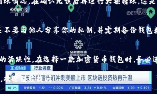 关于 tpWallet 是否可以进行验证，以下是一些信息和步骤，以帮助你了解如何验证 tpWallet。

### 验证 tpWallet 的步骤

1. 了解 tpWallet
tpWallet 是一款多币种钱包，支持多种加密货币的存储和管理。它的用户界面友好，便于用户进行资产管理。对于想要使用 tpWallet 的用户而言，验证其安全性和真实性非常重要。

2. 检查官方网站
首先，访问 tpWallet 的官方网站，确保你下载的钱包版本来自官方渠道。通过官方网站获取的应用程序相对来说更安全，避免了假冒版本可能带来的安全隐患。

3. 阅读用户评价与反馈
在下载之前，查看来自其他用户的评价和反馈非常重要。可以在社交媒体、加密货币论坛或应用商店里查找相关评论。积极的用户反馈通常意味着该钱包相对可靠，而负面评价则可能提示潜在的风险。

4. 验证开发团队
了解 tpWallet 背后的开发团队也是一个好主意。一个有声誉的开发团队通常会在官方网站上列出团队成员及其背景。你可以通过查看团队的社交媒体资料、LinkedIn 页面以及他们之前参与的项目来进行判断。

5. 参考项目的社区活动
查看 tpWallet 的社交媒体页面，例如 Twitter、Telegram 或 Reddit，了解其社区的活跃度和互动情况。一个积极活跃的社区通常代表着项目的生命力和潜力。

6. 安全性特征
重点查看 tpWallet 提供的安全性特征。例如，它是否支持双重认证、私钥管理方案、地址白名单等安全功能。这些功能可以减少资金被盗的风险。

7. 检查更新和维护记录
查看 tpWallet 在软件更新和维护方面是否活跃。良好的维护记录表明开发团队愿意致力于改善用户体验并修复潜在的安全漏洞。

8. 测试转账功能
在确认 tpWallet 的安全性后，可以先进行小额转账的测试，观察交易处理速度和到账情况。在确认无误后再进行大额转账，这是一种较为安全的使用方法。

9. 了解你的责任
使用 tpWallet 或任何加密货币钱包时，用户需对自己的私钥和钱包地址负责。永远不要与他人分享你的私钥，并定期备份钱包数据，这样可以有效防止数据丢失或被骗的风险。

### 总结
tpWallet 是否可以验证主要取决于其安全性、用户反馈、开发团队的背景以及社区的活跃性。在选择一款加密货币钱包时，务必进行详尽的调查，这样才能保障你的资产安全。

希望这些信息对你验证 tpWallet 是否安全有所帮助。如果你还有其他具体的问题，欢迎继续提问！