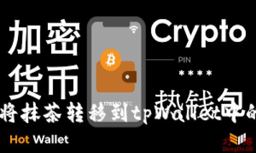 如何轻松将抹茶转移到tpWallet中的BSC网络