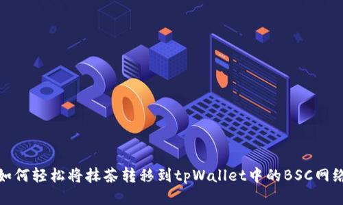 如何轻松将抹茶转移到tpWallet中的BSC网络