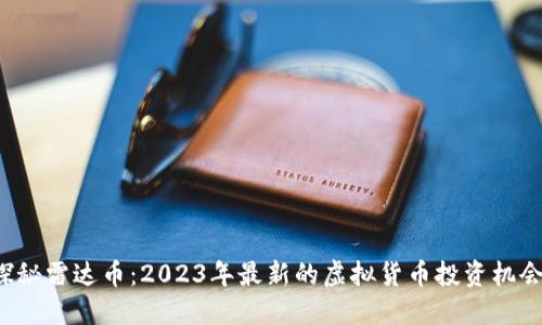 探秘雷达币：2023年最新的虚拟货币投资机会！