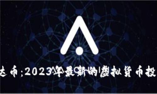 探秘雷达币：2023年最新的虚拟货币投资机会！