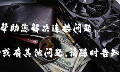 看起来您在使用 tpWallet 时遇到了连接服务器的问题。以下是一些您可以尝试的解决方案：

### 检查网络连接
确保您的设备连接到互联网，您可以打开浏览器访问其他网站以确认网络是否正常。尝试重新启动路由器或切换到其他网络（如移动网络）来排除网络问题。

### 更新 tpWallet
确保您使用的是 tpWallet 的最新版本。前往应用商店（如 Google Play 或 Apple App Store）检查是否有可用更新，并安装最新版本，以确保软件正常运行并连接服务器。

### 检查服务器状态
有时候，服务器本身可能会遇到问题。您可以访问 tpWallet 的官方网站或社交媒体页面，查看是否有关于服务器维护或故障的信息。如果是服务器问题，您可能只能耐心等它恢复正常。

### 清除应用缓存
缓存问题有时也会导致连接不上服务器。您可以尝试清除 tpWallet 的应用缓存。在设置中找到应用管理，选择 tpWallet，然后选择清除缓存选项。

### 检查防火墙及安全设置
某些防火墙或安全软件可能会阻止 tpWallet 连接到服务器。检查您的安全设置，确保 tpWallet 被允许通过网络访问。

### 联系客服支持
如果以上方法均无效，您可以联系 tpWallet 的客服支持。他们可以提供建议，帮助您解决连接问题。

希望这能帮助您解决 tpWallet 连接服务器的问题！如果您需要进一步的帮助或有其他问题，请随时告知。