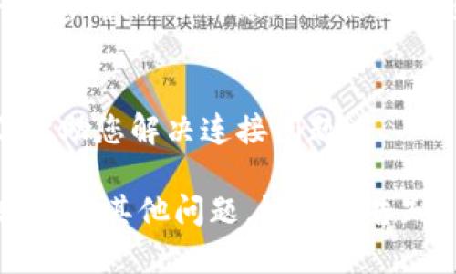 看起来您在使用 tpWallet 时遇到了连接服务器的问题。以下是一些您可以尝试的解决方案：

### 检查网络连接
确保您的设备连接到互联网，您可以打开浏览器访问其他网站以确认网络是否正常。尝试重新启动路由器或切换到其他网络（如移动网络）来排除网络问题。

### 更新 tpWallet
确保您使用的是 tpWallet 的最新版本。前往应用商店（如 Google Play 或 Apple App Store）检查是否有可用更新，并安装最新版本，以确保软件正常运行并连接服务器。

### 检查服务器状态
有时候，服务器本身可能会遇到问题。您可以访问 tpWallet 的官方网站或社交媒体页面，查看是否有关于服务器维护或故障的信息。如果是服务器问题，您可能只能耐心等它恢复正常。

### 清除应用缓存
缓存问题有时也会导致连接不上服务器。您可以尝试清除 tpWallet 的应用缓存。在设置中找到应用管理，选择 tpWallet，然后选择清除缓存选项。

### 检查防火墙及安全设置
某些防火墙或安全软件可能会阻止 tpWallet 连接到服务器。检查您的安全设置，确保 tpWallet 被允许通过网络访问。

### 联系客服支持
如果以上方法均无效，您可以联系 tpWallet 的客服支持。他们可以提供建议，帮助您解决连接问题。

希望这能帮助您解决 tpWallet 连接服务器的问题！如果您需要进一步的帮助或有其他问题，请随时告知。