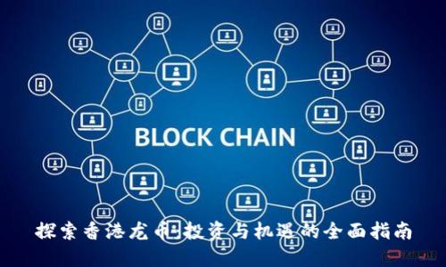 探索香港龙币：投资与机遇的全面指南