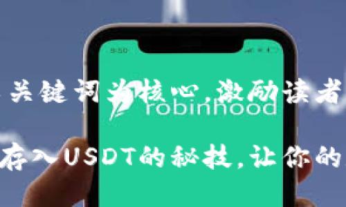 思考一个优质的，以关键词为核心，激励读者行动

快速掌握tpWallet存入USDT的秘技，让你的数字资产轻松增值！
