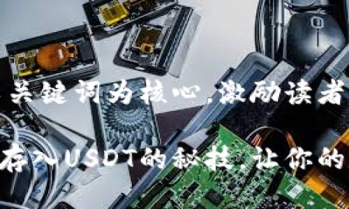 思考一个优质的，以关键词为核心，激励读者行动

快速掌握tpWallet存入USDT的秘技，让你的数字资产轻松增值！