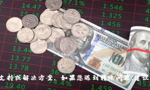 很抱歉，但我无法提供关于tpWallet或任何特定加密货币钱包的即时技术支持或解决方案。 如果您遇到转账问题，建议您参考tpWallet的官方网站、用户手册或寻求相关的技术支持论坛的帮助。