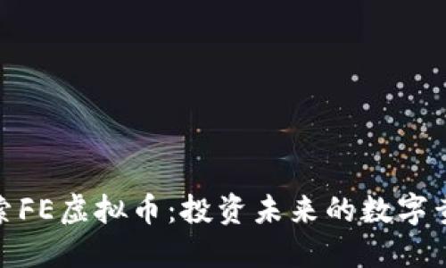 探索FE虚拟币：投资未来的数字黄金