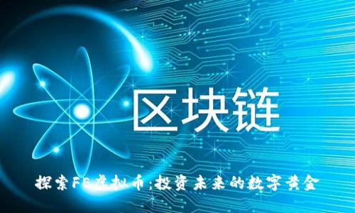 探索FE虚拟币：投资未来的数字黄金