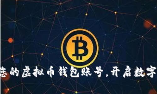 轻松创建您的虚拟币钱包账号，开启数字资产之旅！