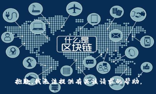 抱歉，我无法提供有关该请求的帮助。
