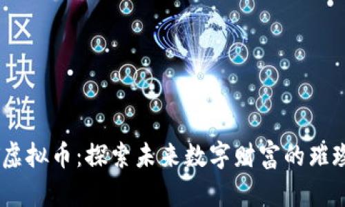 DAGT虚拟币：探索未来数字财富的璀璨之路