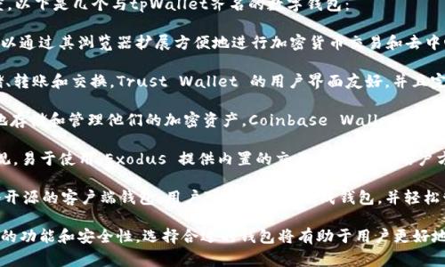 与tpWallet齐名的数字钱包有多个，其中一些非常受欢迎并在市场上具有一定的知名度。以下是几个与tpWallet齐名的数字钱包：

1. **MetaMask**：MetaMask 是一种广受欢迎的以太坊和 ERC20 代币钱包，用户可以通过其浏览器扩展方便地进行加密货币交易和去中心化应用（DApp）交互。MetaMask 强调用户隐私和安全性，广泛应用于DeFi和NFT领域。

2. **Trust Wallet**：这是一个移动端的多链加密货币钱包，支持多种数字资产的存储、转账和交换。Trust Wallet 的用户界面友好，并且完全集成了兑换功能，用户可以在钱包内直接进行交易。

3. **Coinbase Wallet**：Coinbase 本身是一个交易平台，其钱包服务允许用户安全地存储和管理他们的加密资产。Coinbase Wallet 提供用户对其私钥的控制，增强了资产安全性。

4. **Exodus Wallet**：Exodus 是一个桌面和移动端的多货币钱包，用户界面设计美观，易于使用。Exodus 提供内置的交易功能，允许用户方便地交换不同的加密货币。

5. **MyEtherWallet (MEW)**：专注于以太坊及其相关资产，MyEtherWallet 是一个开源的客户端钱包，用户可以通过它生成钱包，并轻松管理以太币及 ERC20 代币。

这些钱包各有特点，满足不同用户的需求，适合初学者和资深用户。每种钱包都有其独特的功能和安全性，选择合适的钱包将有助于用户更好地管理他们的数字资产。