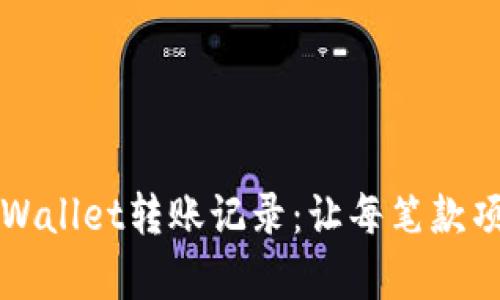 重拾遗失的tpWallet转账记录：让每笔款项重新焕发生机