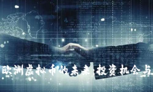 探索欧洲虚拟币的未来：投资机会与挑战