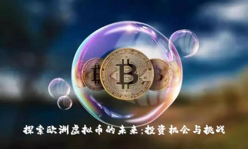探索欧洲虚拟币的未来：投资机会与挑战