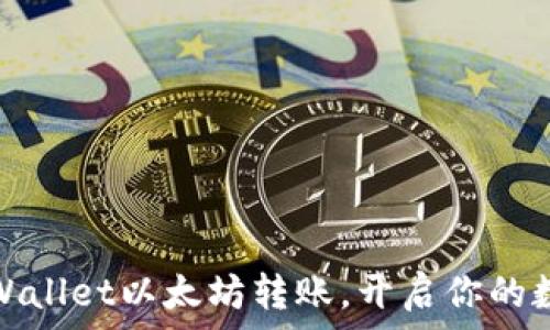   
轻松掌握tpWallet以太坊转账，开启你的数字资产之旅