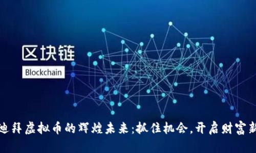 探索迪拜虚拟币的辉煌未来：抓住机会，开启财富新篇章