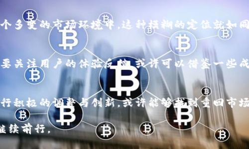 tpWallet怎么没有市场？揭开数字钱包背后的秘密

tpWallet, 数字钱包, 市场分析/guanjianci

引言：数字金融时代的崛起
在这个快速发展的数字年代，仿佛一夜之间，所有人都被数字货币的热潮席卷。每个人的手机中都希望拥有一个强大的数字钱包来管理他们的资产。在这个过程中，许多数字钱包如雨后春笋般涌现，然而，有一些诸如tpWallet的数字钱包却似乎在市场中默默无闻，让人不禁要问：“tpWallet怎么没有市场？”

tpWallet的起源：初心与愿景
首先，让我们回顾一下tpWallet的诞生背景。tpWallet成立于数字货币刚刚崭露头角的那几年。它的创始团队由一群对区块链技术充满热情的年轻人组成，他们希望能够创造一个安全、便捷且用户友好的数字钱包，让每个人都能轻松使用数字货币。这就如同晨雾中的老桥，连接起了现实与网络世界的沟通。

市场缺口：竞争如潮水般涌来
然而，随着市场上越来越多的数字钱包出现，tpWallet面临的竞争也愈发激烈。知名的竞争对手如Coinbase、Binance等，无不以其强大的品牌效应和用户基础牢牢占据市场。在一场席卷全球的数字金融战争中，tpWallet似乎成了被遗忘的角落，难以找到属于自己的立足之地。

用户体验：设计与功能的较量
用户体验是任何一个数字钱包平台必须面对的关键因素。tpWallet的界面设计虽然简单直观，但在功能的丰富性上却难以与竞争对手抗衡。想象一下，在繁忙的城市街道上，你正在使用一款功能丰富、便捷的数字钱包，而此时却发现你的tpWallet无法满足一次性支付的需求，这无疑会让用户感到不满与失望。

安全性：数字资产保卫战
安全性是数字钱包最为重要的因素之一，tpWallet在这方面的表现也受到了一些质疑。一些用户反馈称他们在使用tpWallet时曾遭遇过安全漏洞的问题。就像在黄昏时分，行走在无尽的迷雾中，用户对其安全性的信任感也逐渐减弱，最终选择了更为安全可靠的数字钱包。

市场推广：品牌塑造的挑战
企业的生存与发展往往依赖于有效的市场推广，但tpWallet的市场推广策略似乎并不够引人注目。与大型企业雄厚的广告预算相比，tpWallet的活动开展显得力不从心，常常无法触及到潜在的用户。这就像在激流暗涌中小船前行，而身后却是一座座巍峨的山脉，让人感到无奈。

用户群体：定位与吸引力
当谈到目标用户时，tpWallet的定位似乎也显得模糊。它希望吸引广泛的用户群体，但却未能充分识别特定的用户需求与反馈。在这个多变的市场环境中，这种模糊的定位就如同一面易碎的镜子，难以反射出清晰的图像，让用户失去了对它的信心。

未来的方向：重拾信心与创新
面对市场的严酷现实，tpWallet需要重新思考自己的发展方向。创新是生存的关键，可能需要投入更多的资源于研究与开发，同时也要关注用户的体验反馈。或许可以借鉴一些成功案例，比如与知名品牌的合作、推出新的功能模块等，重拾用户的信任与支持。

总结：克服挑战的希望之光
在金融科技的发展浪潮中，tpWallet面临着一系列挑战与困难。尽管它在市场中尚未找到立足之地，但如果能够正视自身的问题，进行积极的调整与创新，或许能够找到重回市场的希望之光。正如任何一位艺术家在创作过程中所经历的无数挫折，耐心与坚持终将会带来成功的回报。

在当今瞬息万变的数字世界中，tpWallet的故事也许只是未完待续的篇章，期待着它能有新的未来，带领用户在数字资产的旅程中继续前行。