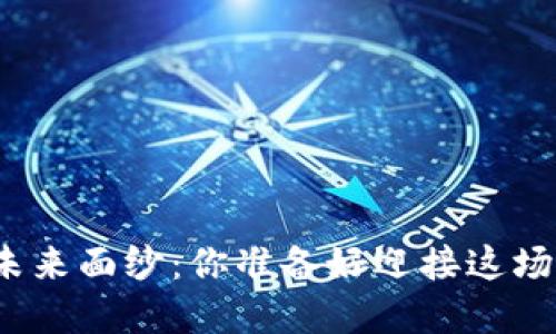 揭开虚拟币的未来面纱：你准备好迎接这场投资风暴了吗？