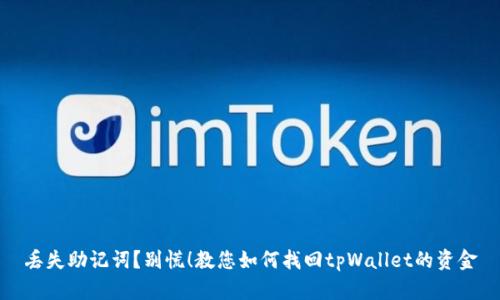 丢失助记词？别慌！教您如何找回tpWallet的资金