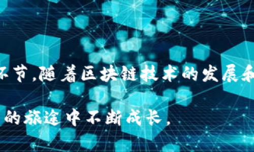 提取VIB（VIBE）虚拟币的过程相对简单，但需要遵循一定的步骤，以确保你的资产安全并顺利地完成交易。下面将详细介绍如何提取VIB虚拟币，包括选择合适的钱包、了解交易平台的操作，以及如何防范可能的风险。

选择合适的钱包

在提取VIB虚拟币之前，首先需要确认你在什么平台上持有这些币。VIB可以在多种交易平台上进行交易和存储，例如币安、火币等。选择一个安全、可靠的钱包是至关重要的。在这方面，你有几种选择：

ul
    listrong硬件钱包：/strong如果你打算长期存储VIB，硬件钱包（如Ledger或Trezor）是最安全的选择。它们存储你的私钥在离线环境中，防止黑客攻击。/li
    listrong软件钱包：/strong如果你需要随时交易，软件钱包（如Exodus或Jaxx）相对方便。它们让你可以随时查看余额和进行交易，但相对硬件钱包来说，安全性略低。/li
    listrong交易所钱包：/strong如果你在交易平台上有资产，可以直接在该平台上提取VIB。这种方式方便快捷，但在交易平台崩溃或被黑客攻击时风险较高。/li
/ul

了解提取步骤

一旦选择了合适的钱包，接下来是了解提取的具体步骤。这里以交易平台为例，介绍如何提取VIB虚拟币：

ol
    listrong登录账户：/strong访问你所使用的交易平台，输入你的用户名和密码，登录到账户中。/li
    listrong找到VIB资产：/strong在账户的“资产”或“钱包”页面中查找VIB虚拟币。确认余额正确，确保你有足够的数量进行提取。/li
    listrong选择提取选项：/strong在VIB的操作菜单中，找到“提取”或“提现”选项，点击进入提取界面。/li
    listrong输入钱包地址：/strong填写你选择的钱包地址。请务必核对地址的准确性，稍有错误可能导致资金丢失。/li
    listrong确认提取数量：/strong输入你希望提取的VIB数量。确保你了解平台的提取最低限额和手续费。/li
    listrong完成提取：/strong确认提取信息无误后，提交提取请求。系统可能会要求你进行短信或邮箱双重验证。/li
/ol

注意安全与风险

在整个提取过程中，安全性至关重要。以下是一些降低风险的建议：

ul
    listrong启用双重认证：/strong在交易平台和钱包上启用双重认证，以增加账户安全性。/li
    listrong警惕钓鱼网站：/strong避免点击陌生链接，并确保你访问的是正确的网站地址。/li
    listrong定期更改密码：/strong定期更换你的账户密码，并使用强密码。/li
/ul

总结与展望

提取VIB虚拟币的过程虽然简单，但在每个环节都需谨慎对待。选择安全可靠的钱包、熟悉提取步骤、重视安全防范，都是确保你资产安全的重要环节。随着区块链技术的发展和虚拟币市场的不断变化，保持对市场动态的关注也十分必要。希望上述信息对你提取VIB虚拟币有所帮助，祝你在数字货币的世界中顺利前行。 

总体来说，提取VIB或者任何其他虚拟币都需要小心谨慎，确保你的资产安全和交易顺利。希望这些指南能为你提供有用的信息，助你在数字货币的旅途中不断成长。
