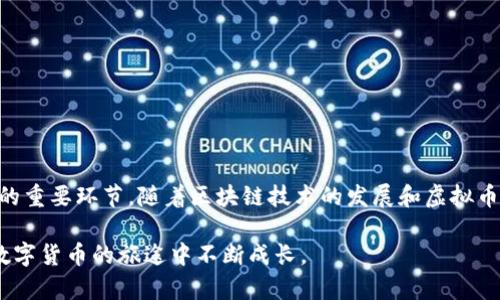 提取VIB（VIBE）虚拟币的过程相对简单，但需要遵循一定的步骤，以确保你的资产安全并顺利地完成交易。下面将详细介绍如何提取VIB虚拟币，包括选择合适的钱包、了解交易平台的操作，以及如何防范可能的风险。

选择合适的钱包

在提取VIB虚拟币之前，首先需要确认你在什么平台上持有这些币。VIB可以在多种交易平台上进行交易和存储，例如币安、火币等。选择一个安全、可靠的钱包是至关重要的。在这方面，你有几种选择：

ul
    listrong硬件钱包：/strong如果你打算长期存储VIB，硬件钱包（如Ledger或Trezor）是最安全的选择。它们存储你的私钥在离线环境中，防止黑客攻击。/li
    listrong软件钱包：/strong如果你需要随时交易，软件钱包（如Exodus或Jaxx）相对方便。它们让你可以随时查看余额和进行交易，但相对硬件钱包来说，安全性略低。/li
    listrong交易所钱包：/strong如果你在交易平台上有资产，可以直接在该平台上提取VIB。这种方式方便快捷，但在交易平台崩溃或被黑客攻击时风险较高。/li
/ul

了解提取步骤

一旦选择了合适的钱包，接下来是了解提取的具体步骤。这里以交易平台为例，介绍如何提取VIB虚拟币：

ol
    listrong登录账户：/strong访问你所使用的交易平台，输入你的用户名和密码，登录到账户中。/li
    listrong找到VIB资产：/strong在账户的“资产”或“钱包”页面中查找VIB虚拟币。确认余额正确，确保你有足够的数量进行提取。/li
    listrong选择提取选项：/strong在VIB的操作菜单中，找到“提取”或“提现”选项，点击进入提取界面。/li
    listrong输入钱包地址：/strong填写你选择的钱包地址。请务必核对地址的准确性，稍有错误可能导致资金丢失。/li
    listrong确认提取数量：/strong输入你希望提取的VIB数量。确保你了解平台的提取最低限额和手续费。/li
    listrong完成提取：/strong确认提取信息无误后，提交提取请求。系统可能会要求你进行短信或邮箱双重验证。/li
/ol

注意安全与风险

在整个提取过程中，安全性至关重要。以下是一些降低风险的建议：

ul
    listrong启用双重认证：/strong在交易平台和钱包上启用双重认证，以增加账户安全性。/li
    listrong警惕钓鱼网站：/strong避免点击陌生链接，并确保你访问的是正确的网站地址。/li
    listrong定期更改密码：/strong定期更换你的账户密码，并使用强密码。/li
/ul

总结与展望

提取VIB虚拟币的过程虽然简单，但在每个环节都需谨慎对待。选择安全可靠的钱包、熟悉提取步骤、重视安全防范，都是确保你资产安全的重要环节。随着区块链技术的发展和虚拟币市场的不断变化，保持对市场动态的关注也十分必要。希望上述信息对你提取VIB虚拟币有所帮助，祝你在数字货币的世界中顺利前行。 

总体来说，提取VIB或者任何其他虚拟币都需要小心谨慎，确保你的资产安全和交易顺利。希望这些指南能为你提供有用的信息，助你在数字货币的旅途中不断成长。