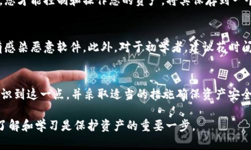 在tpWallet中查看私钥需要遵循一定的步骤，以确保您的资金安全和隐私。以下是具体的操作步骤和相关信息，帮助您准确、有效地查看私钥。

步骤一：打开tpWallet应用
首先，在您的设备上找到并打开tpWallet应用。无论是安卓还是iOS设备，确保您已经登录到您的钱包账户。如果尚未下载，可以在应用商店中搜索“tpWallet”进行下载。

步骤二：进入钱包管理界面
一旦您成功登录，您会看到tpWallet的主界面。在这里，您会看到您的资产总览，包括各种数字货币的余额和状态。要查看私钥，您需要进入钱包管理部分，一般可以在主界面的菜单中找到“钱包”或“资产管理”选项。

步骤三：选择相应的钱包
在钱包管理界面，您会看到已创建的钱包列表。选择您想要查看私钥的那个钱包，点击进入。在这个页面上，您将看到该钱包的详细信息，包括地址、余额和交易记录。

步骤四：查看私钥
在钱包详细信息页面，寻找“导出私钥”或者“查看私钥”的选项。大多数情况下，这个选项会隐藏在设置或者高级选项中，以防止无意间泄露私钥。点击这个选项，系统可能会要求您输入钱包的密码，以验证是您本人在进行此操作。

步骤五：妥善保管私钥
一旦您输入了密码并成功查看到私钥，请务必妥善保存这些信息。私钥就像您的数字资产的身份证，只有拥有私钥，您才能控制和操作您的资产。将其保存到一个安全的地方，避免泄露给他人。同时，建议不要在无网络连接的设备上查看或记录私钥，以减少被黑客攻击的风险。

注意事项
在查看和管理私钥时，请时刻保持警惕。避免在公共场合或不安全的环境下操作，确保您的设备是安全的，并且没有感染恶意软件。此外，对于初学者，建议花时间了解数字货币的基本知识和安全常识，以便更好地保护自己的资产。

总结
通过以上步骤，您可以在tpWallet中顺利查看您的私钥。保护私钥是保护您数字资产的关键，希望每位读者都能意识到这一点，并采取适当的措施确保资产安全。请记住，安全第一，避免随意分享您的私钥，与他人共同注意数字资产的安全管理。

如果需要联系tpWallet的客服或访问官方文档获取更多信息，也可以在应用内找到相关链接，保持对钱包管理的了解和学习是保护资产的重要一步。