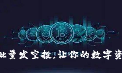 tpWallet批量发空投，让你的数字资产飞起来！