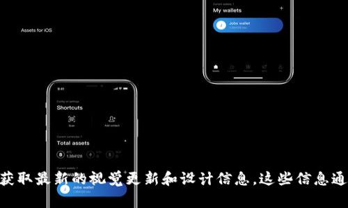 tpWallet的图案或设计可能会随着时间而变化。建议您查看tpWallet的官方网站或相关社区，以获取最新的视觉更新和设计信息。这些信息通常会在他们的公告或社交媒体上发布。如果您有更多具体问题或想了解其他相关内容，请告诉我！