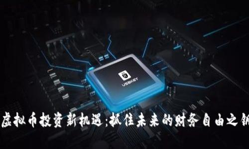 虚拟币投资新机遇：抓住未来的财务自由之钥